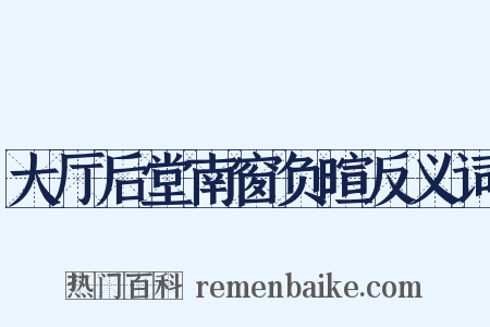 大厅后堂南窗负暄反义词是什么意思的图片